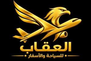وكالة العُقاب للسياحة والاسفار